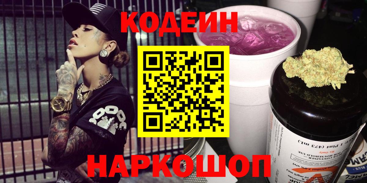 Кодеиновый сироп Lean Purple Drank  Вход с VPN  Фурманов 