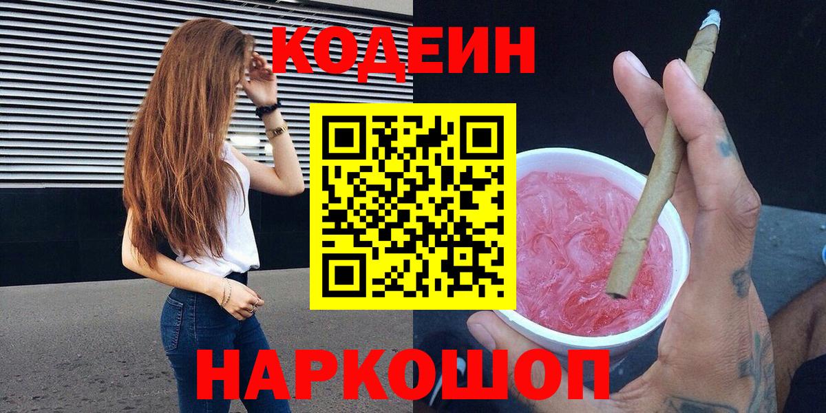 Codein напиток Lean (лин) Фурманов